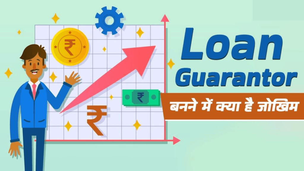Loan Guarantor बनने के जोखिम: गारंटर बनने से पहले जानें आपकी जिम्मेदारियां और परिवार पर प्रभाव 2025