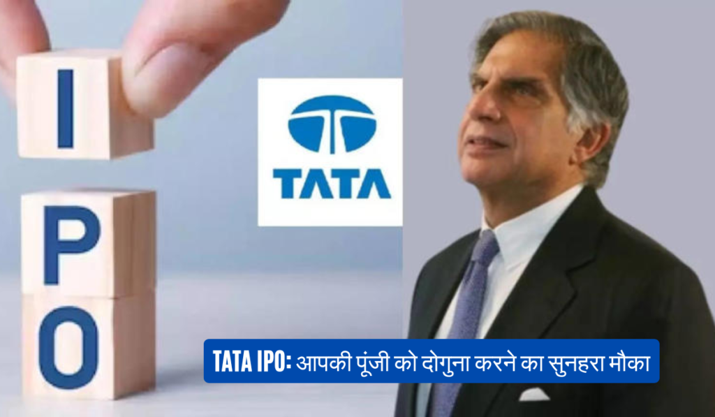 TATA IPO: आपकी पूंजी को दोगुना करने का सुनहरा मौका